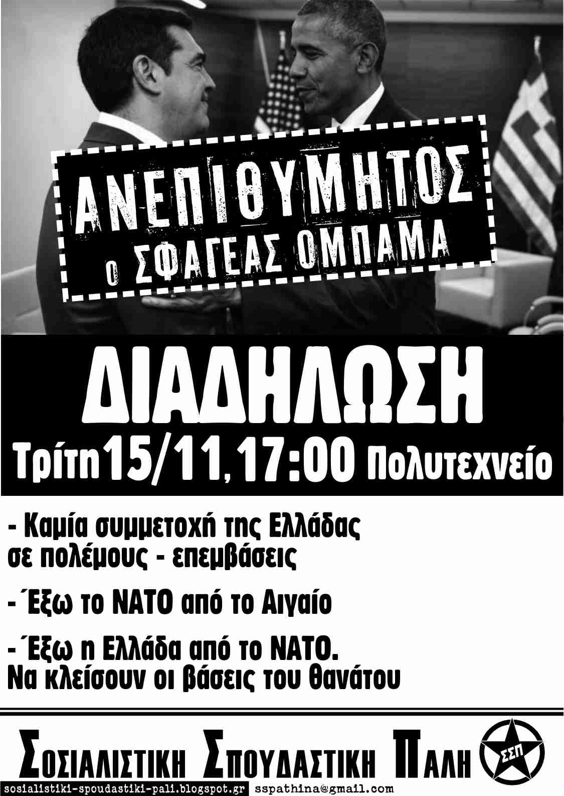 ΑΝΕΠΙΘΥΜΗΤΟΣ ο σφαγέας Ομπάμα! Όλοι στις Διαδηλώσεις. Προκήρυξη και αφίσα της ΣΣΠ