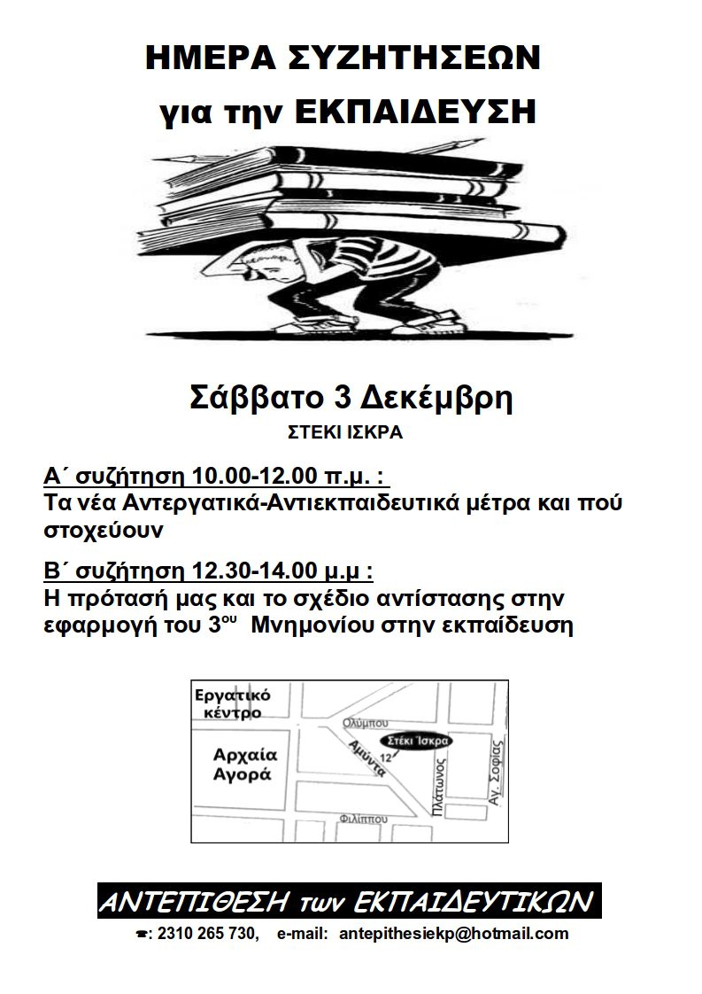 Αντεπίθεση των Εκπαιδευτικών: Ημέρα Συζητήσεων για την εκπαίδευση, Σάββατο 3 Δεκέμβρη-Θεσ/νίκη