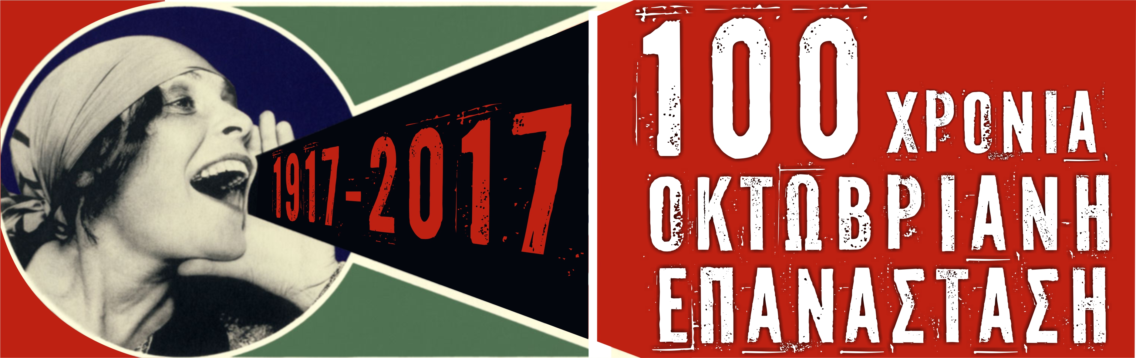 1917-2017:  100 Χρόνια από την Οκτωβριανή Επανάσταση. Έχουμε τη δύναμη να ανατρέψουμε τον καπιταλισμό!
