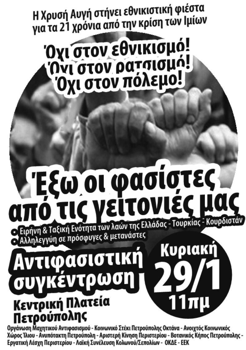 Έξω οι φασίστες από τις γειτονιές μας! Αντιφασιστική Συγκέντρωση Κυριακή 29/1 11πμ στην Πετρούπολη