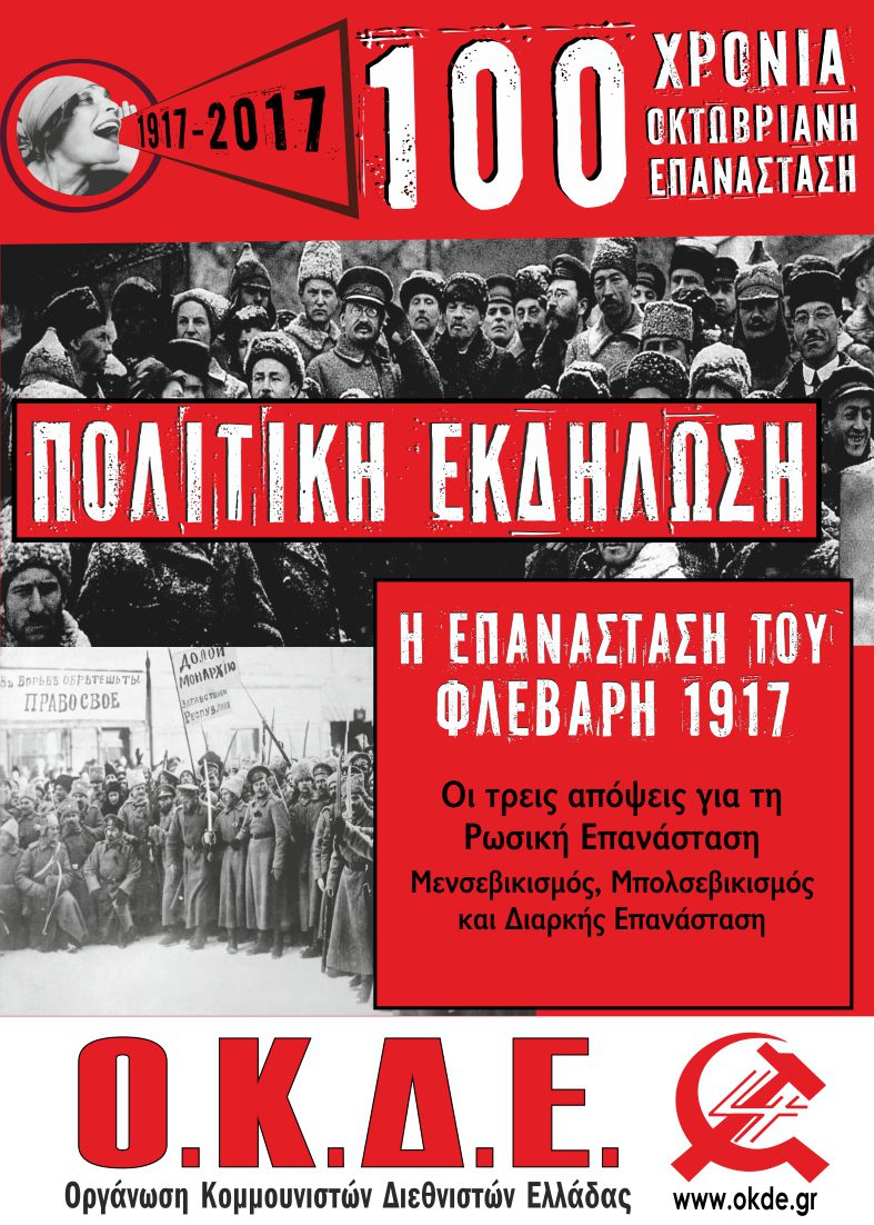 1917-2017 | 100 Χρόνια Οκτωβριανή Επανάσταση. Κύκλος εκδηλώσεων της ΟΚΔΕ