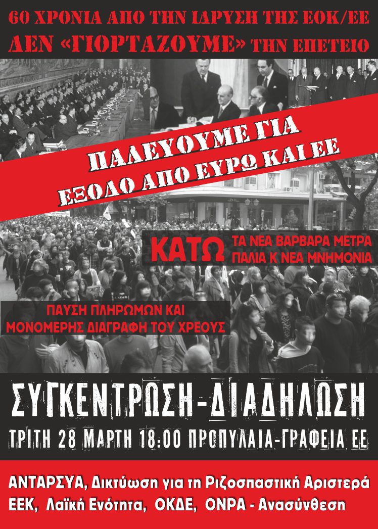 Διαδήλωση για τα 60 χρόνια από την ίδρυση της ΕΟΚ/ΕΕ, Τρίτη 28/3 18:00 Προπύλαια-Γραφεία ΕΕ