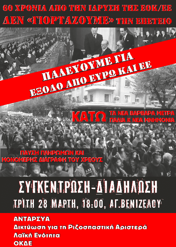 60 χρόνια από την ίδρυση της ΕΟΚ/ΕΕ, δεν “γιορτάζουμε” την επέτειο. Διαδήλωση στη Θεσσαλονίκη, Τρίτη 28/3 18:00 Αγ. Βενιζέλου