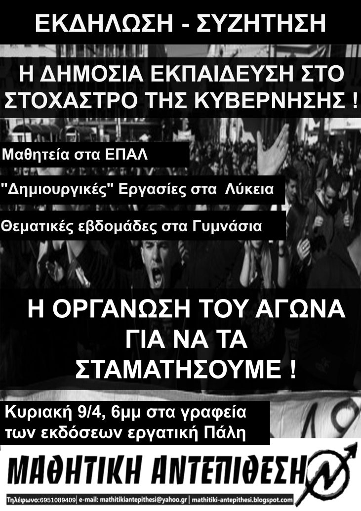 Εκδήλωση της Μαθητικής Αντεπίθεσης την Κυριακή 9/4 στην Αθήνα: Η Δημόσια Εκπαίδευση στο στόχαστρο της κυβέρνησης – Οι αλλαγές στην δευτεροβάθμια εκπάιδευση