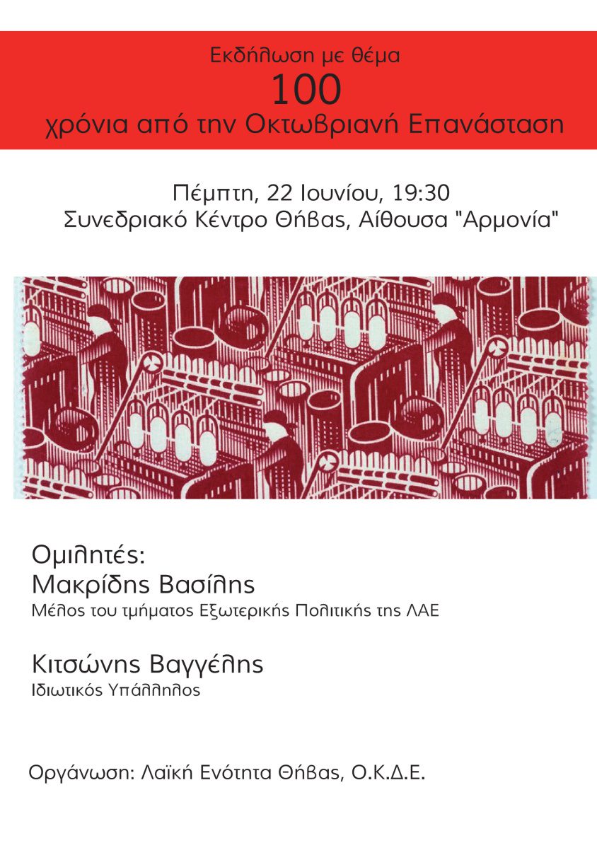 100 χρόνια Οκτωβριανή Επανάσταση. Εκδήλωση – Συζήτηση στη Θήβα, Πέμπτη 22 Ιουνίου