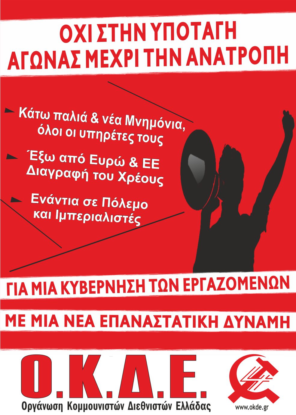 Όχι στην υποταγή – Αγώνας παντού, μέχρι την Ανατροπή! Αφίσα της ΟΚΔΕ