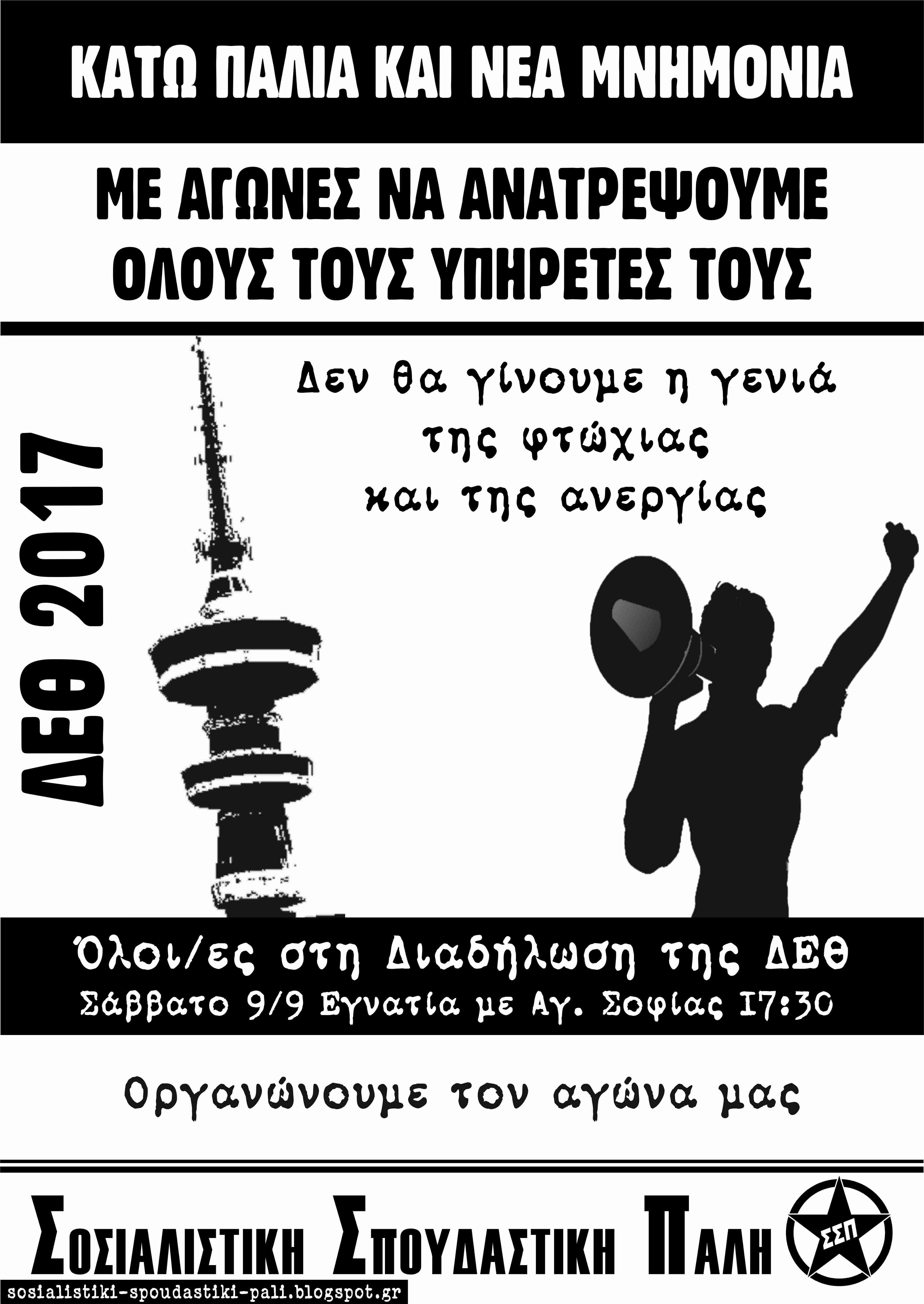 ΣΣΠ: Όλοι/ες στη Διαδήλωση της ΔΕΘ, Σάββατο 9/9