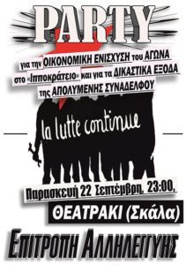 παρτυ επιτροπης