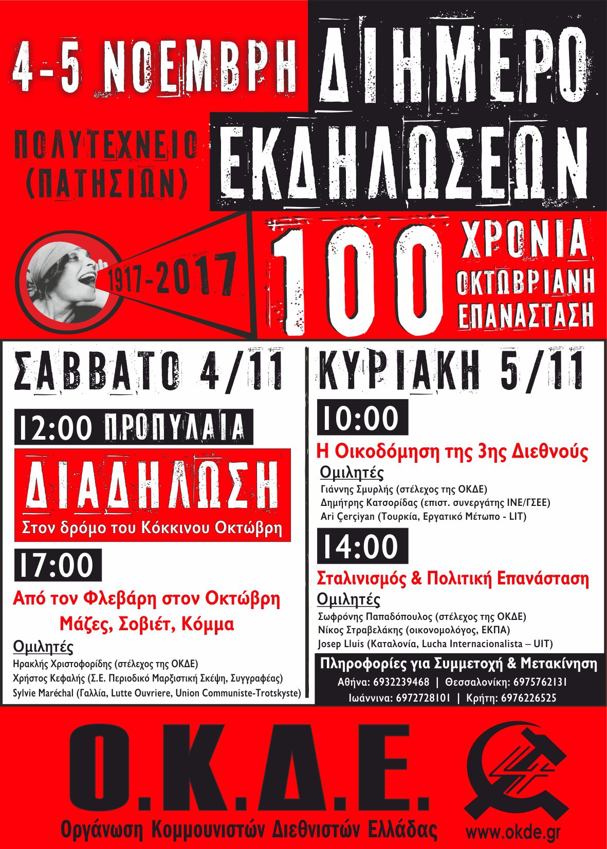 100 χρόνια Οκτωβριανή Επανάσταση. Διήμερο Εκδηλώσεων της ΟΚΔΕ, Αθήνα 4-5 Νοέμβρη