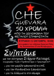 CHE 50 ΧΡΟΝΙΑ ΕΚΔΗΛΩΣΗ