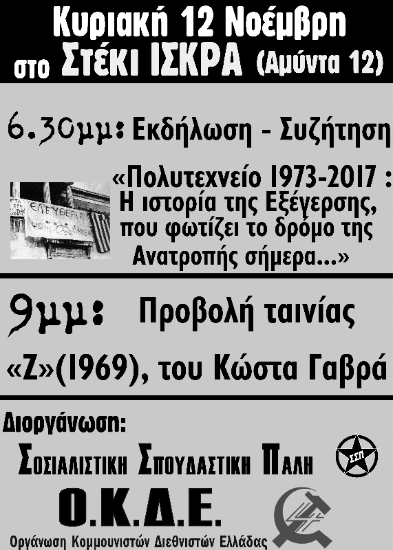Πολυτεχνείο 1973-2107: Εκδήλωση-συζήτηση και Προβολή στη Θεσσαλονίκη την Κυριακή 12/11