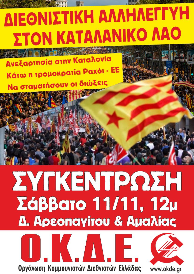 Αλληλεγγύη στον λαό της Καταλονίας. Συγκέντρωση στην Αθήνα το Σάββατο 11/11 στις 12:00