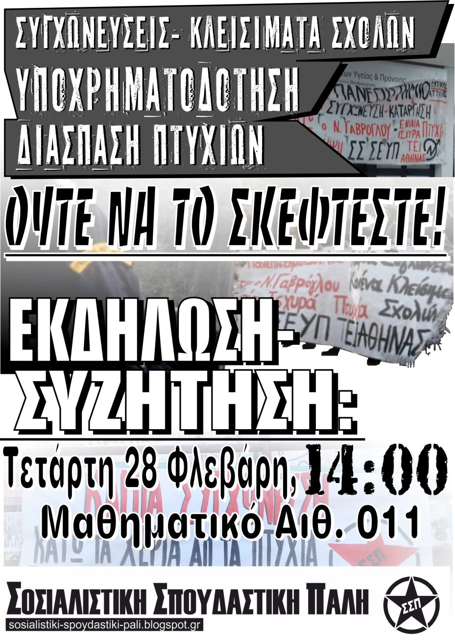 Iωάννινα: Εκδήλωση – Συζήτηση της ΣΣΠ για τις συγχωνεύσεις και την επίθεση στην εκπαίδευση. Τετάρτη 28/2 στο Μαθηματικό