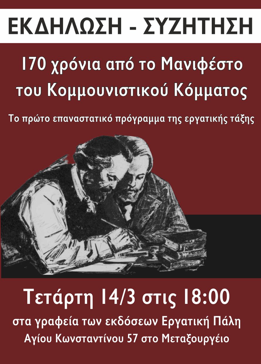 170 χρόνια από το Μανιφέστο του Κομμουνιστικού Κόμματος. Εκδήλωση – Συζήτηση, Τετάρτη 14/3