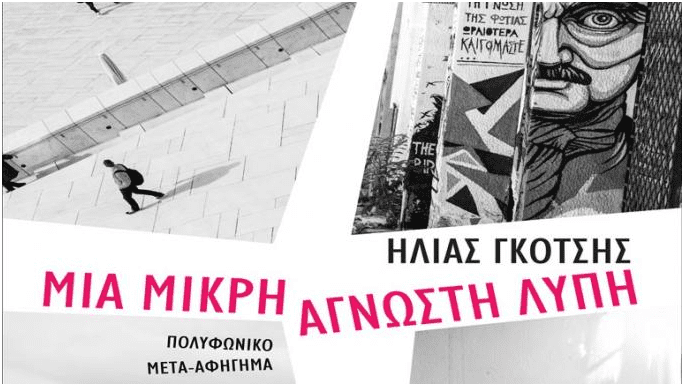 Για το βιβλίο “Μια μικρή άγνωστη λύπη” (του Δημήτρη Κατσορίδα)