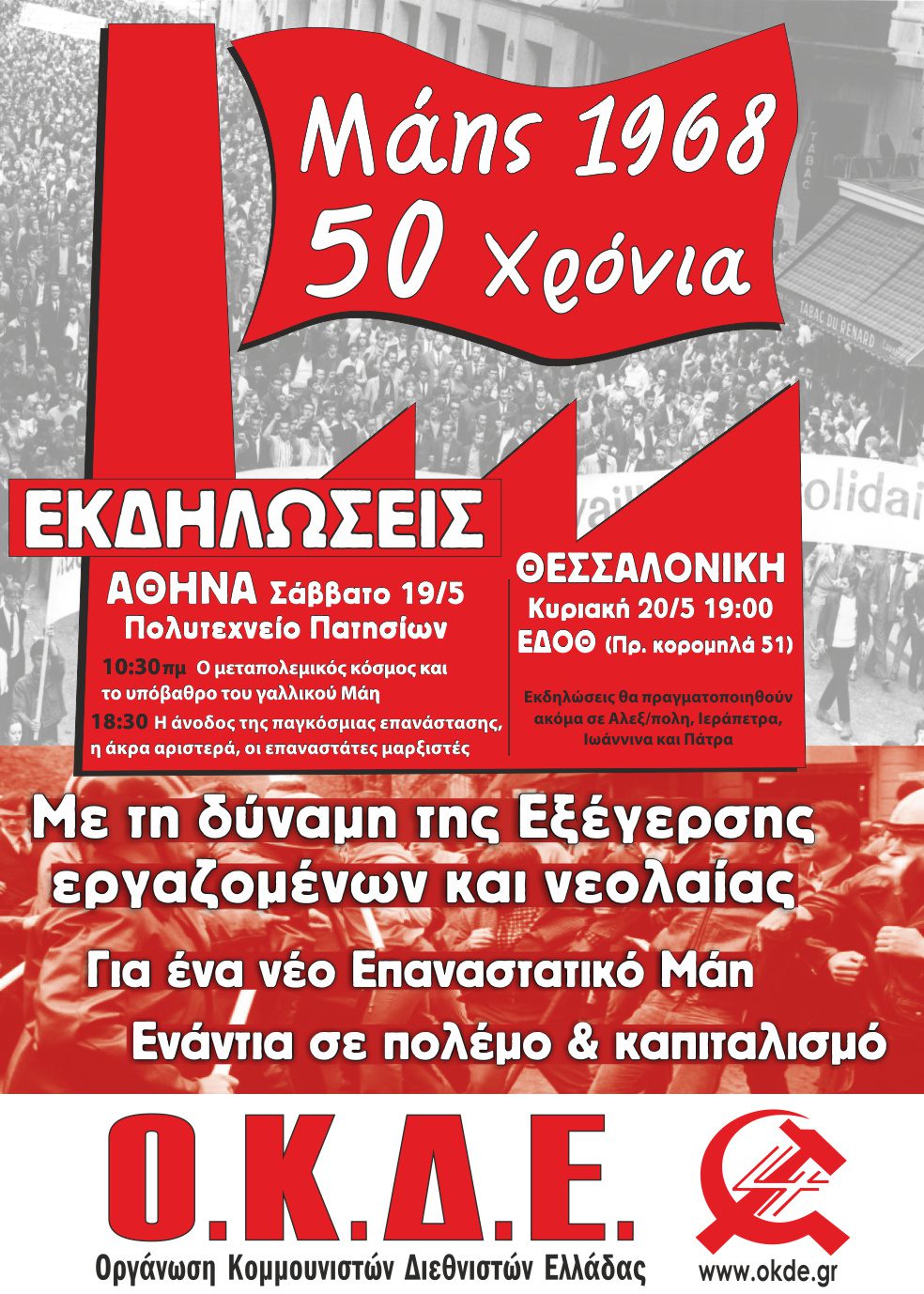 50 χρόνια από τον Μάη του 1968. Με τη δύναμη της Εξέγερσης εργαζομένων & νεολαίας, για ένα νέο επαναστατικό Μάη! Κύκλος εκδηλώσεων της ΟΚΔΕ