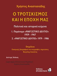 Ο ΤΡΟΤΣΚΙΣΜΟΣ ΚΑΙ Η ΕΠΟΧΗ ΜΑΣ