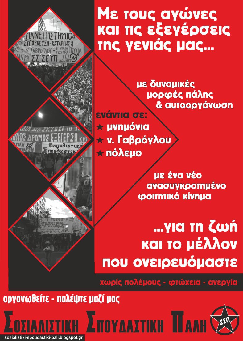 Φοιτητικές εκλογές 16 Μάη: Στηρίζουμε – Ψηφίζουμε Σοσιαλιστική Σπουδαστική Πάλη – ΣΣΠ