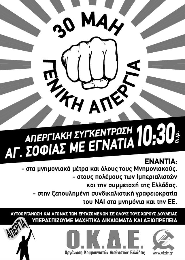 30/5 Γενική Απεργία: Απεργιακή Συγκέντρωση στη Θεσσαλονίκη, 10:30 Εγνατία & Αγ. Σοφίας