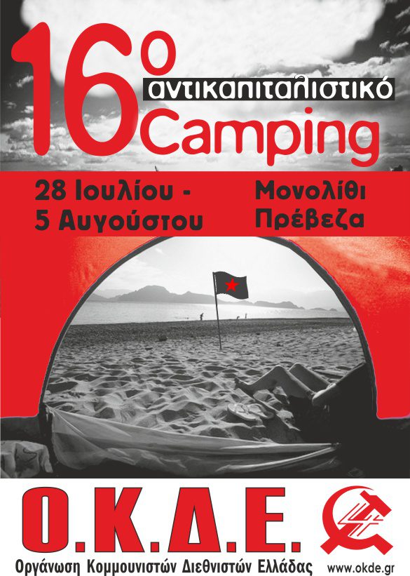 16ο Αντικαπιταλιστικό Camping. 28 Ιουλίου έως 5 Αυγούστου,  Μονολίθι – Πρέβεζα