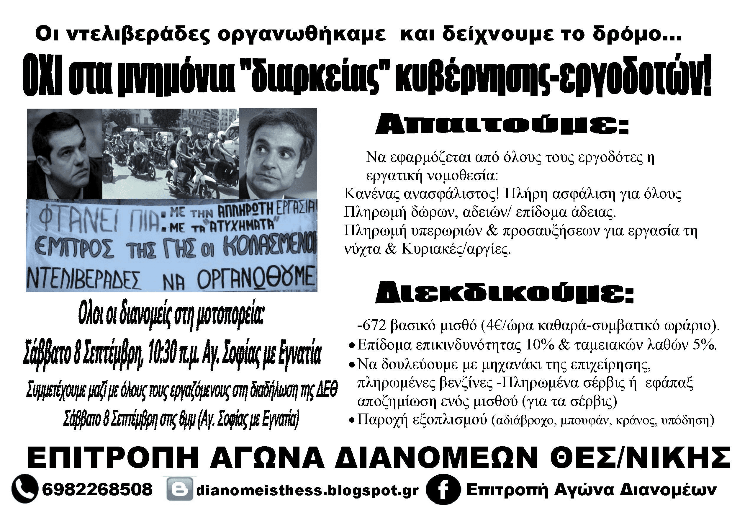 Επιτροπή Διανομέων Θεσσαλονίκης: Μοτοπορεία στη ΔΕΘ Σάββατο 8/9