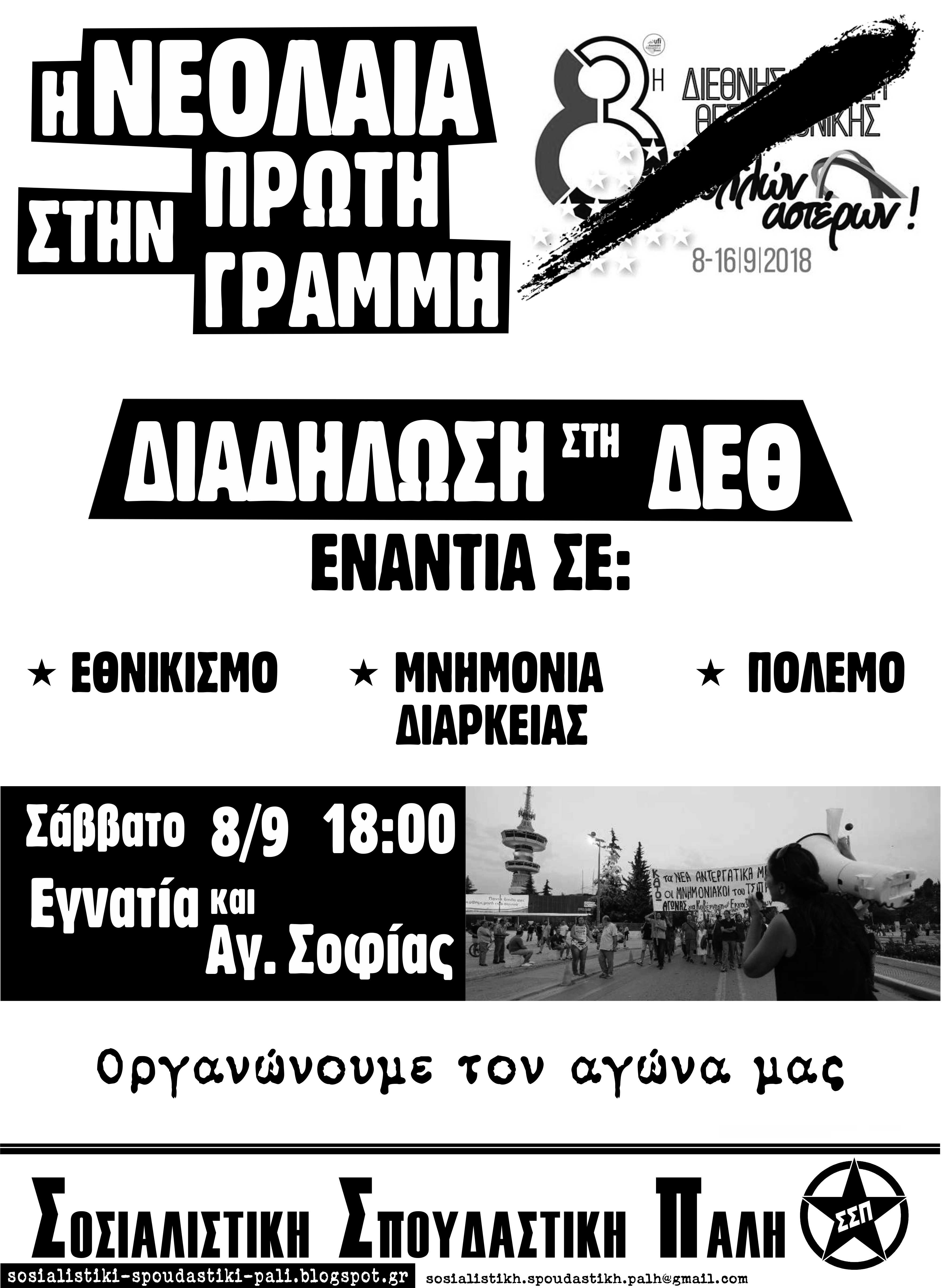 ΣΣΠ: 8/9 όλοι στη Διαδήλωση της ΔΕΘ