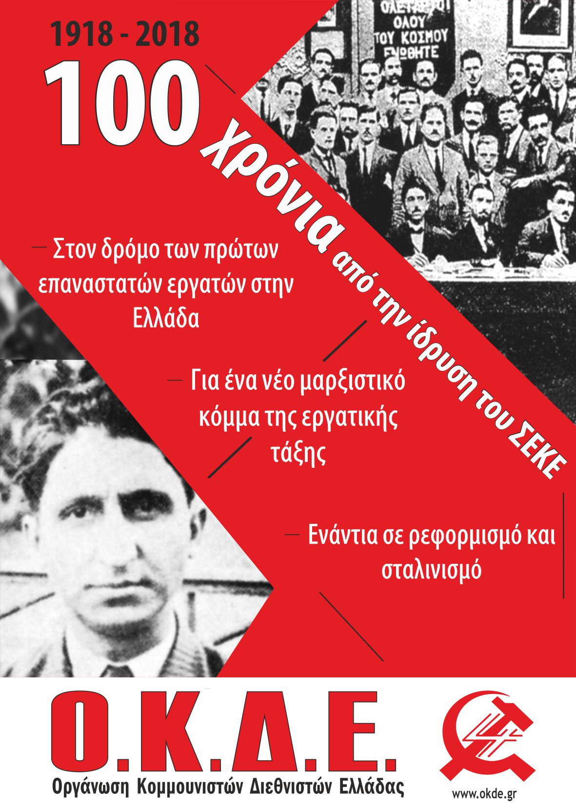 100 χρόνια από την ίδρυση του ΣΕΚΕ. Εκδήλωση – Συζήτηση στα Ιωάννινα, Τρίτη 27/11