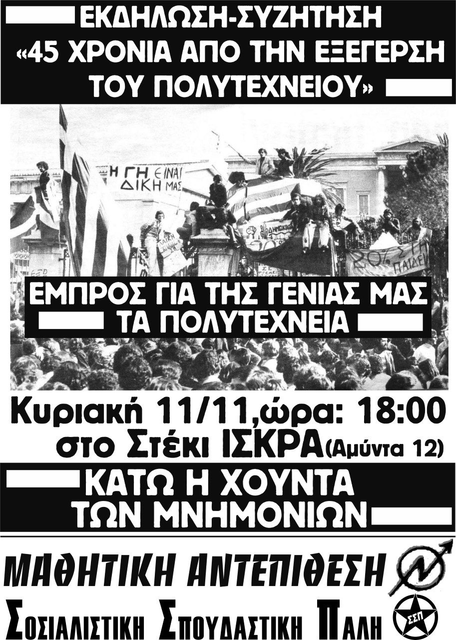 Πολυτεχνείο 1973-2018: Εκδήλωση-συζήτηση στη Θεσσαλονίκη την Κυριακή 11/11