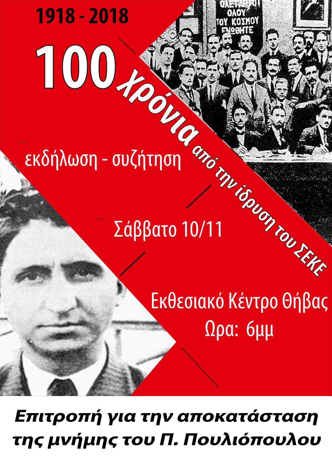 100 χρόνια από την ίδρυση του ΣΕΚΕ. Εκδήλωση – Συζήτηση στη Θήβα, Σάββατο 10/11