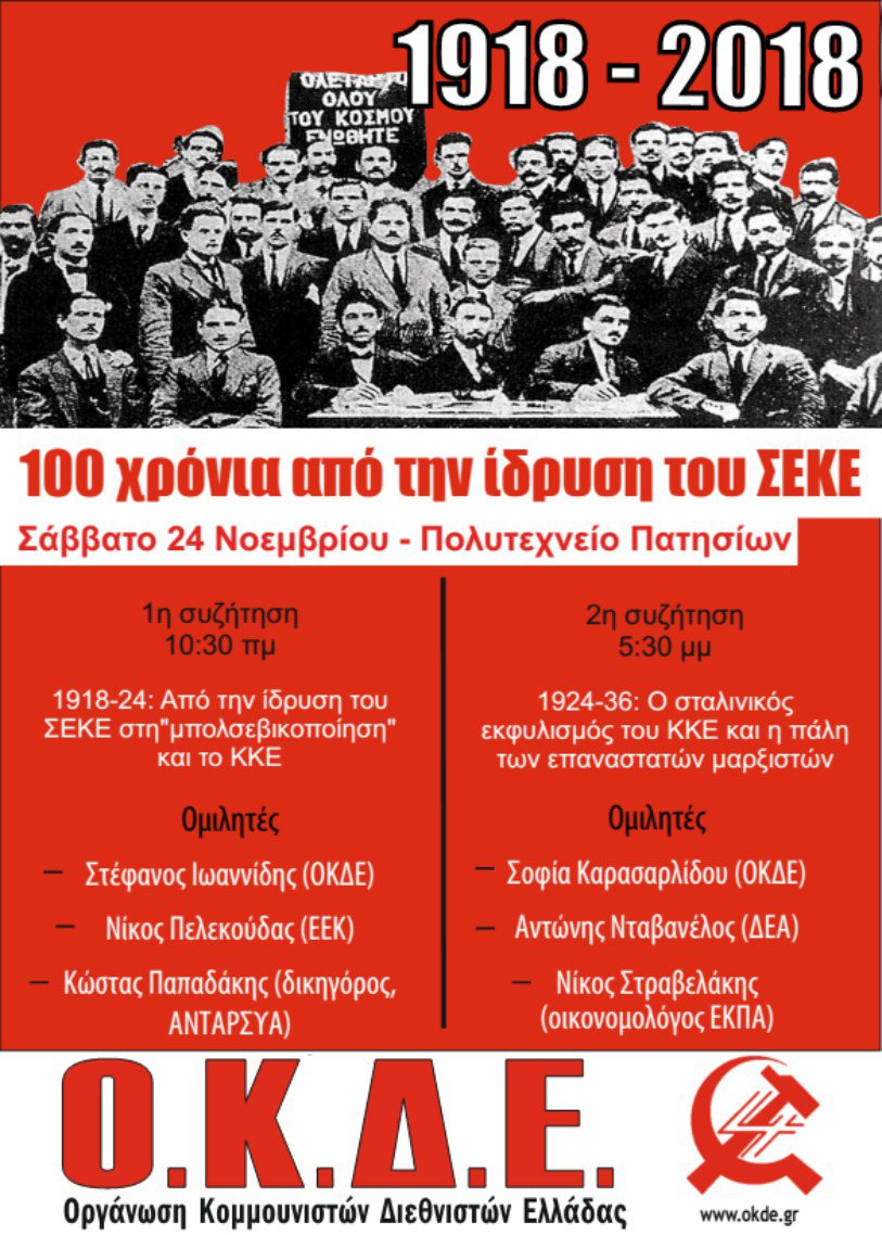 100 χρόνια από την ίδρυση του ΣΕΚΕ. Ημερίδα Συζητήσεων της ΟΚΔΕ, Σάββατο 24/11