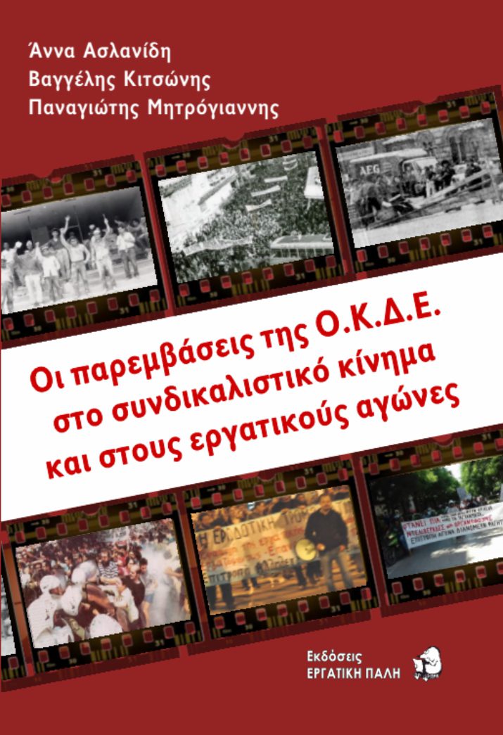 Βιβλιοπαρουσίαση- Συζήτηση: Οι παρεμβάσεις της ΟΚΔΕ στο συνδικαλιστικό κίνημα και στους εργατικούς αγώνες. Τετάρτη 9/1