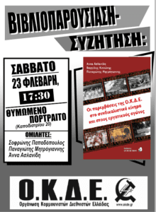 Βιβλιοπαρουσίαση- Συζήτηση, Σάββατο 23/2 στα Ιωάννινα – Οι παρεμβάσεις της ΟΚΔΕ στο συνδικαλιστικό κίνημα και στους εργατικούς αγώνες
