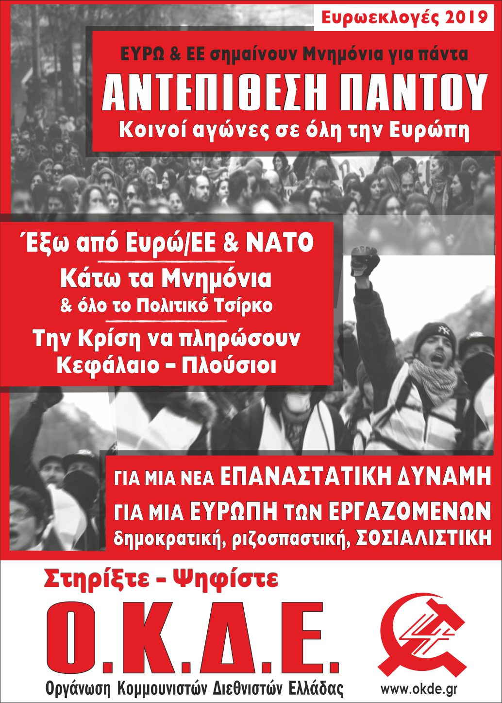 Προεκλογική εκδήλωση της ΟΚΔΕ στα Ιωάννινα, Σάββατο 18/5