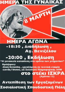 8-μαρτη πορεία-εκδήλωση