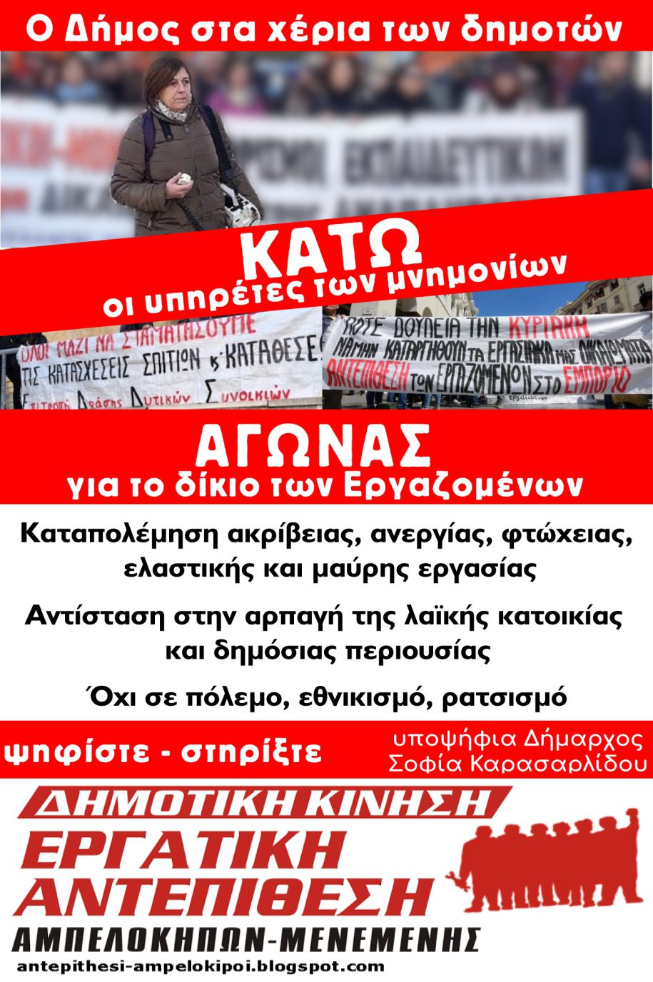 Εργατική Αντεπίθεση Αμπελοκήπων Μενεμένης – Κείμενο και αφίσα για τις δημοτικές εκλογές