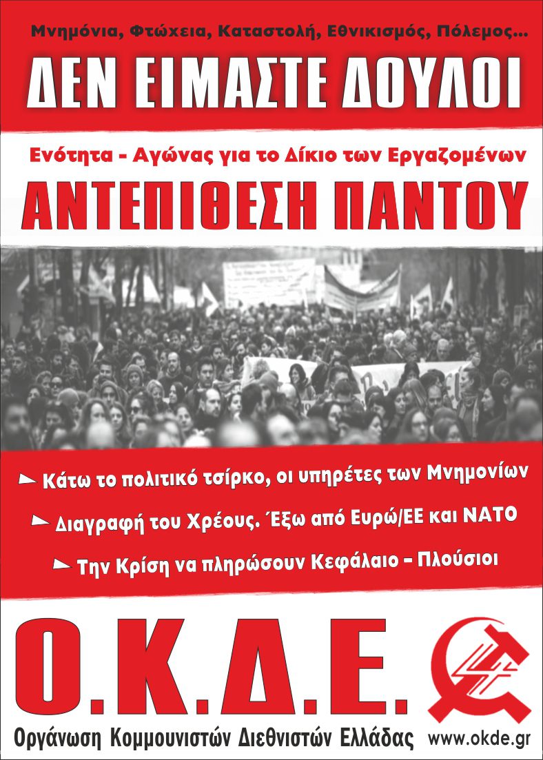 Πολιτική Εκδήλωση της ΟΚΔΕ. Τετάρτη 3 Απρίλη, 18:30 Πολυτεχνείο – Γκίνη