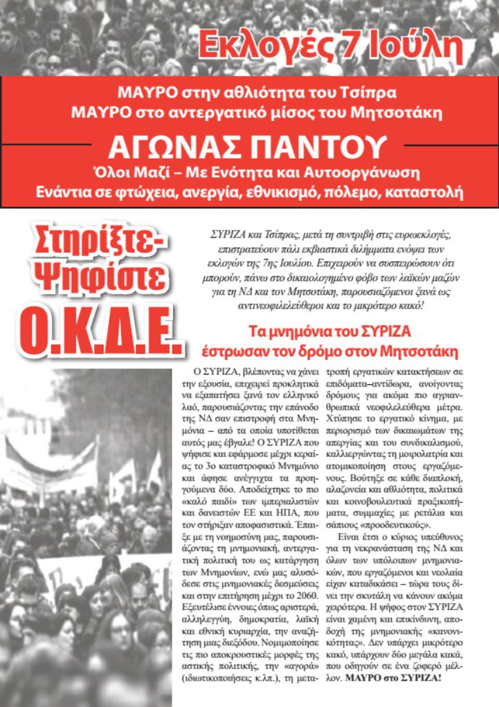 Κείμενο παρέμβασης της ΟΚΔΕ για τις εκλογές