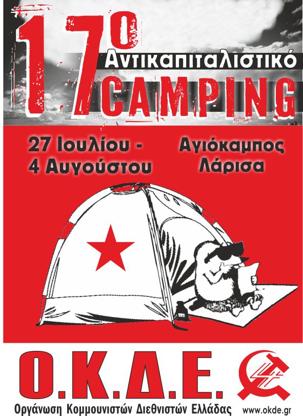 17o Αντικαπιταλιστικό Camping. 27 Ιουλίου έως 4 Αυγούστου,  Αγιόκαμπος  Λάρισας