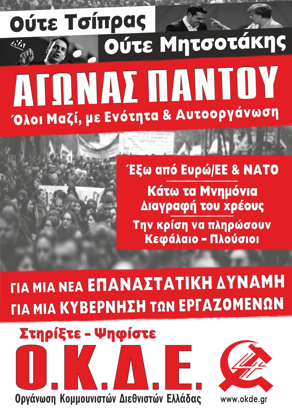 Αφίσα της ΟΚΔΕ για τις εκλογές στις 7/7