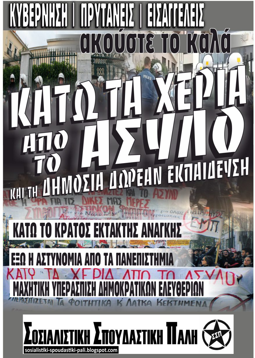 ΣΣΠ: Κάτω τα χέρια από το Άσυλο! Όλοι στην συγκέντρωση Τρίτη 23/7, 18:30 Προπύλαια