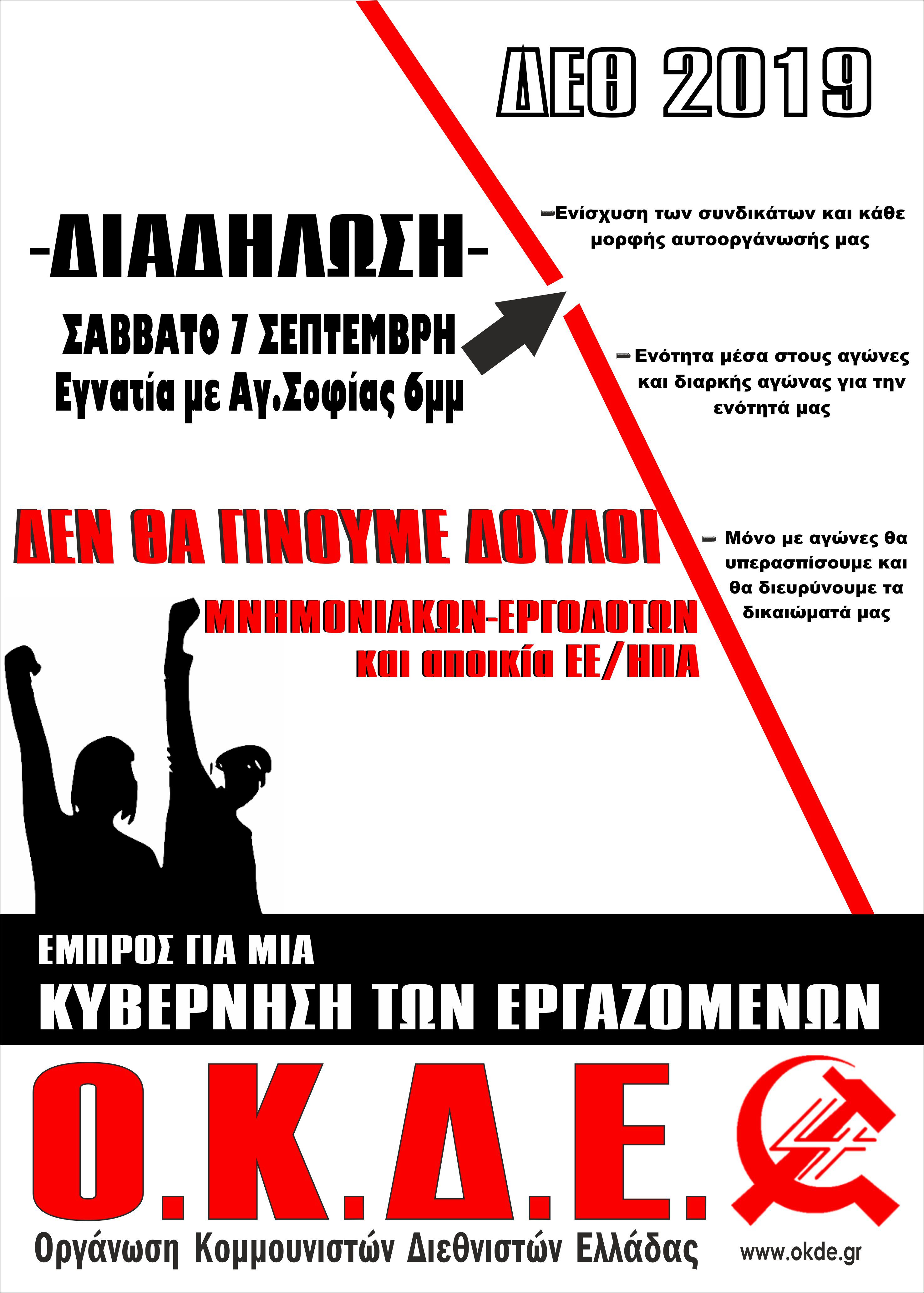 Διαδηλώνουμε στη ΔΕΘ – Σάββατο 7/9, 18:00, Εγνατία με Αγ. Σοφίας