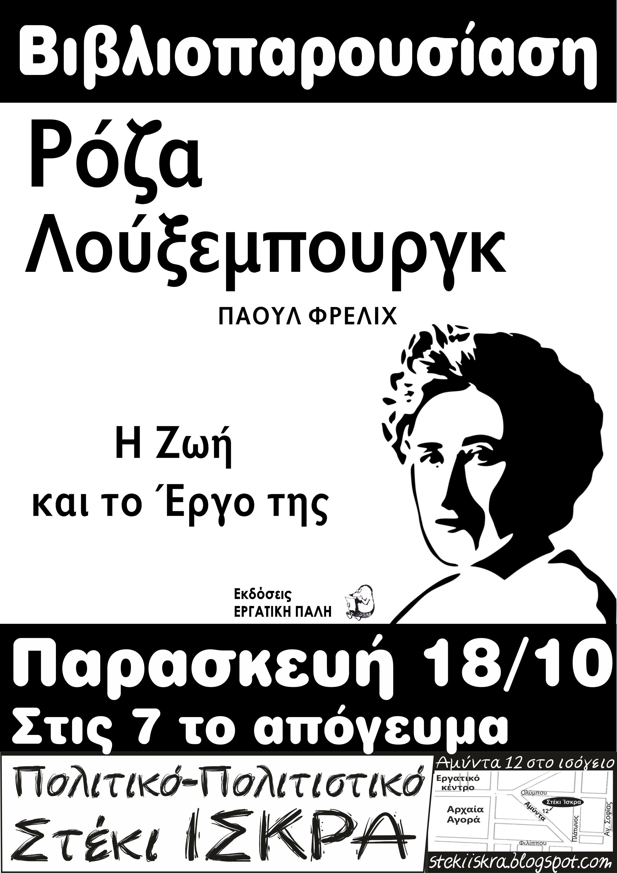 Βιβλιοπαρουσίαση στη Θεσ/νίκη: “Ρόζα Λούξεμπουργκ, η ζωή και το έργο της” Παρασκευή 18/10 στο Στέκι Ίσκρα