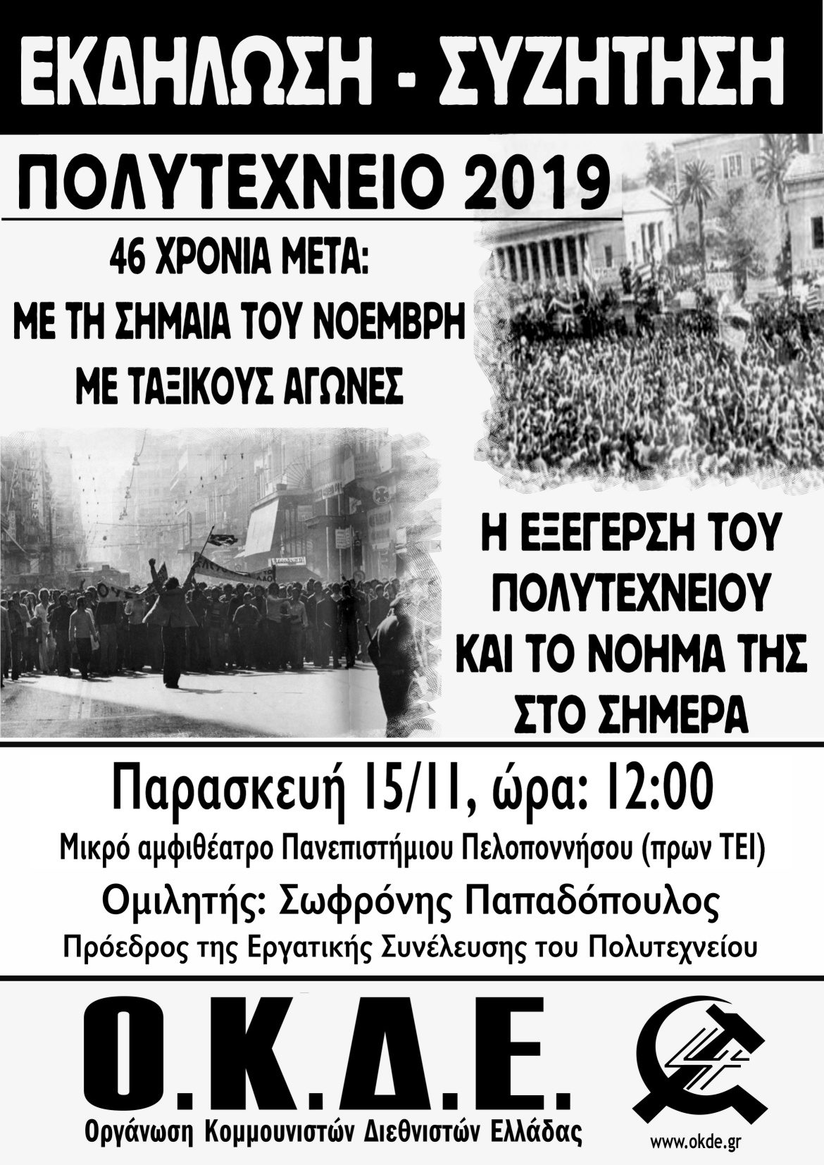 Πάτρα: Εκδήλωση-συζήτηση της ΟΚΔΕ για την εξέγερση του Πολυτεχνείου, Παρασκευή 15/11