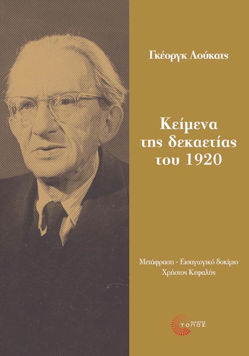 Γκέοργκ Λούκατς, Κείμενα της Δεκαετίας του 1920