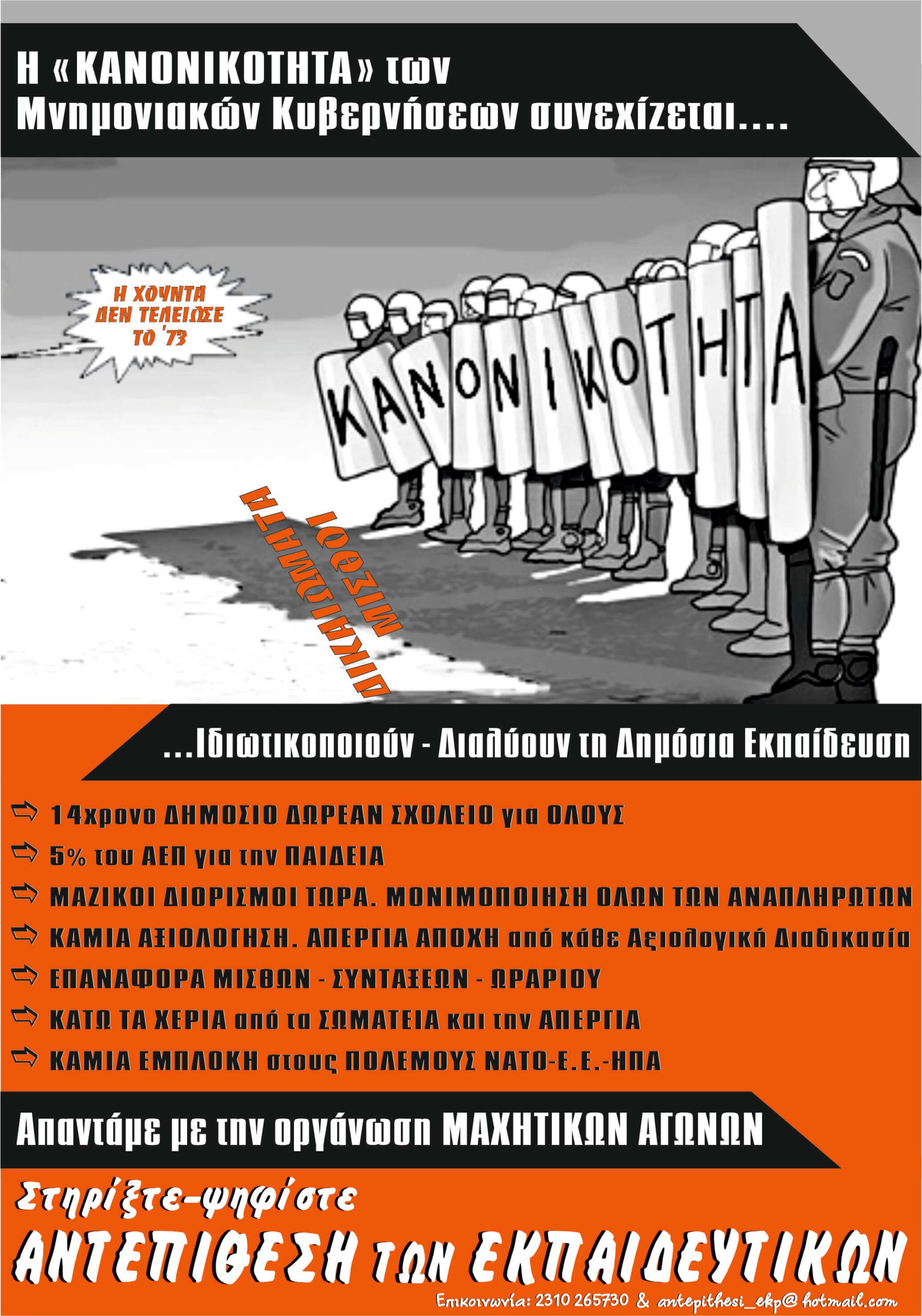 Αντεπίθεση των Εκπαιδευτικών: Με αγώνες να ανατρέψουμε Μνημόνια και νεοφιλελεύθερες πολιτικές