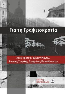 ΓΡΑΦΕΙΟΚΡΑΤΙΑ ΕΞΩΦΥΛΛΟ