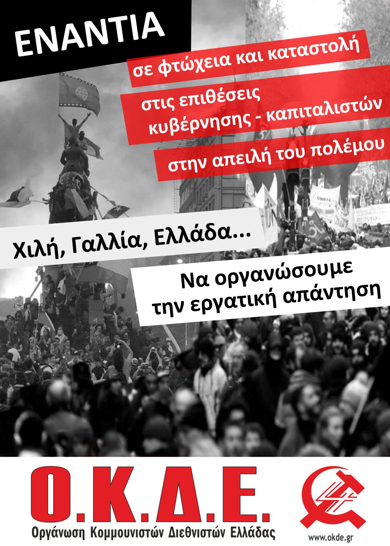 Εκδήλωση – Συζήτηση της ΟΚΔΕ στη Θεσσαλονίκη Σάββατο 1/2. Μεγάλοι αγώνες και εξεγέρσεις σε όλη την υφήλιο, να οργανώσουμε την εργατική απάντηση