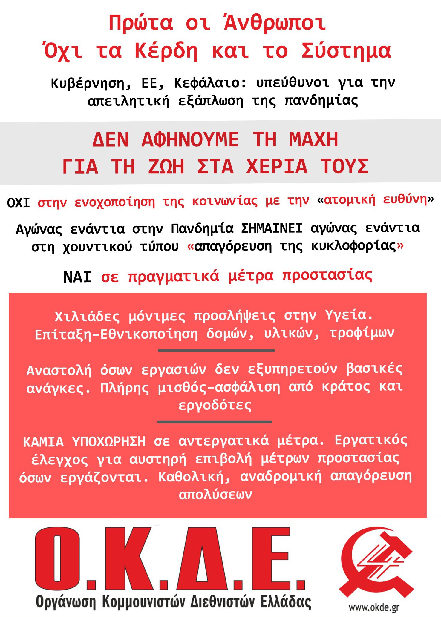 Πρώτα οι Άνθρωποι, όχι τα Κέρδη και το Σύστημά τους (Αφίσα της ΟΚΔΕ)