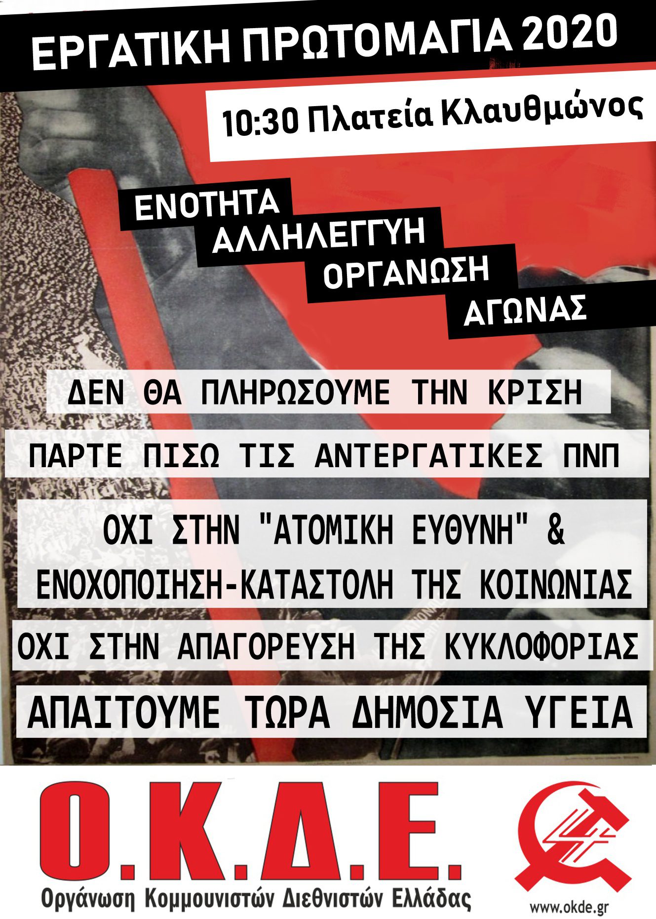 Εργατική Πρωτομαγιά: Ενότητα-Αλληλεγγύη-Αγώνας. Δεν θα πληρώσουμε την κρίση τους