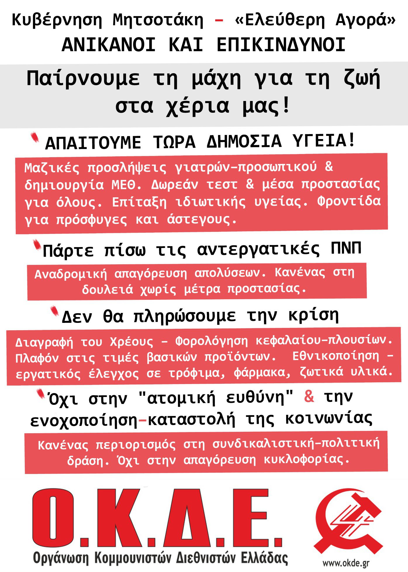 Παίρνουμε τη μάχη για τη ζωή στα χέρια μας! (Αφίσα της ΟΚΔΕ)